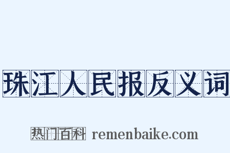 珠江人民报反义词是什么意思的图片